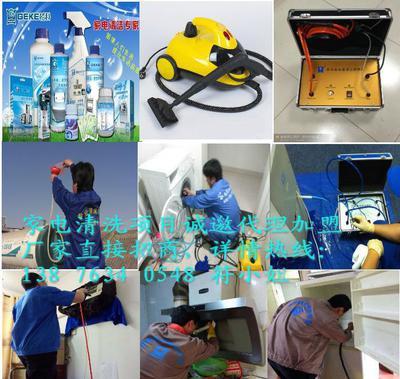 格科家電清洗服務(wù)品牌生意好賺錢|家電清洗產(chǎn)品格科好|海南格科