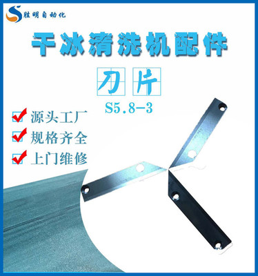 刀片S5.8-3 池州汽車(chē)干冰清洗機(jī)產(chǎn)品齊全 池州汽車(chē)干冰清洗機(jī)口碑好 池州汽車(chē)干冰清洗機(jī)現(xiàn)貨供應(yīng)服務(wù)周到